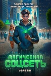 Магическая соцсеть ver 2.0 (СИ)