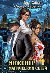 Инженер магических сетей 4 (СИ)