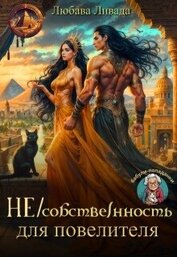 Не/собственность для повелителя (СИ)