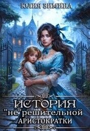 Зимина Юлия - История 