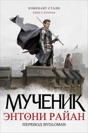 Мученик (ЛП)