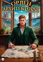 Книга Орден Архитекторов 11 Орден Архитекторов 11