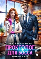 Книга Проктолог для босса Проктолог для босса