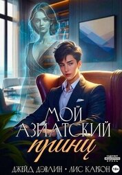 Книга Мой азиатский принц-чеболь Мой азиатский принц-чеболь