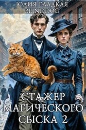 Стажер магического сыска 2 (СИ)