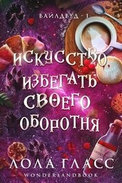 Гласс Лола - Искусство избегать своего оборотня (ЛП)