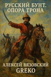 Опора трона (СИ)