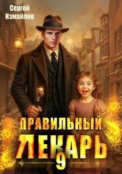 Книга Правильный лекарь. Том 9 (СИ) Правильный лекарь. Том 9 (СИ)