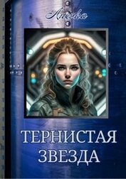 Книга Тернистая звезда (СИ) Тернистая звезда (СИ)
