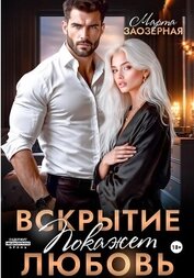 Вскрытие покажет любовь