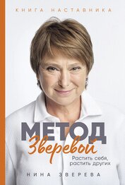 Книга Метод Зверевой: Растить себя, растить других. Книга наставника Метод Зверевой: Растить себя, растить других. Книга наставника