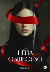 Кай Мария - Цена за общество