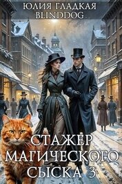 Стажер магического сыска 3 (СИ)
