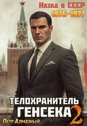 Телохранитель Генсека. Том 2 (СИ)
