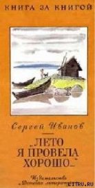 Книга «Лето я провела хорошо...» «Лето я провела хорошо...»