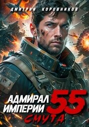 Коровников Дмитрий - Адмирал Империи – 55