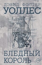 Уоллес Дэвид Фостер - Бледный король