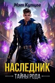 Книга Наследник. Тайны рода. Том 1 (СИ) Наследник. Тайны рода. Том 1 (СИ)