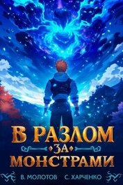 В разлом за монстрами! (СИ)