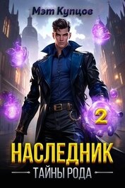 Книга Наследник. Тайны рода. Том 2 (СИ) Наследник. Тайны рода. Том 2 (СИ)