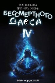 Мордорский Ваня - Моя попытка прожить жизнь Бессмертного Даоса IV (СИ)