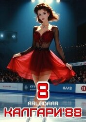 Книга Калгари 88. Том 8 (СИ) Калгари 88. Том 8 (СИ)