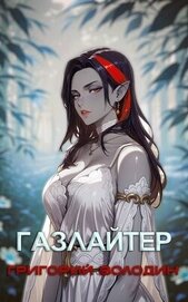 Газлайтер. Том 28 (СИ)