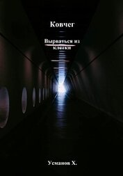 Усманов Хайдарали - Ковчег. Вырваться из клетки