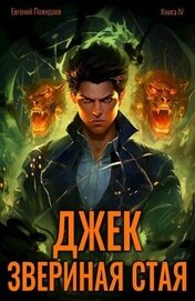Джек Звериная Стая IV (СИ)