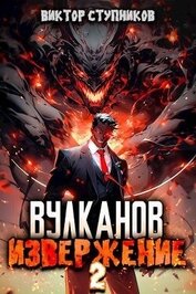 Книга Вулканов. Извержение 2 (СИ) Вулканов. Извержение 2 (СИ)