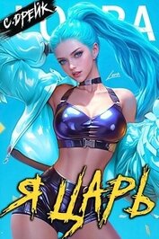 Книга Я царь. Книга XXVIII (СИ) Я царь. Книга XXVIII (СИ)