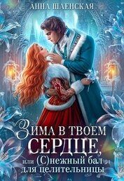 Зима в твоём сердце, или Снежный бал для целительницы (СИ)