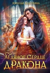 Книга Ледяное сердце дракона Ледяное сердце дракона