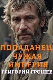 Книга Попаданец. Чужая империя (СИ) Попаданец. Чужая империя (СИ)