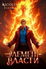 Элемент власти. Том II (СИ)