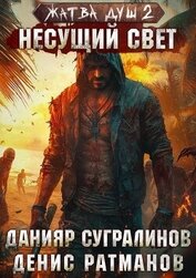 Книга Жатва душ. Несущий свет (СИ) Жатва душ. Несущий свет (СИ)