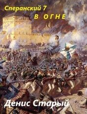 В огне (СИ)