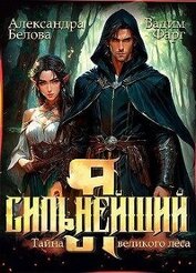 Я – Сильнейший. Тайны великого леса (СИ)