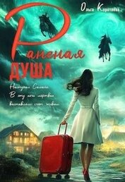 Раненая душа (СИ)