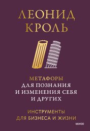 Книга Метафоры для познания и изменения себя и других. Инструменты для бизнеса и жизни Метафоры для познания и изменения себя и других. Инструменты для бизнеса и жизни