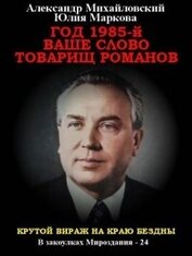 Год 1985. Ваше слово, товарищ Романов (СИ)