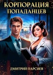 Книга Корпорация попаданцев (СИ) Корпорация попаданцев (СИ)