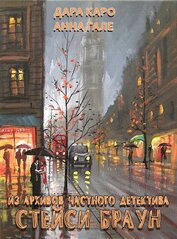 Гале Анна - Из архивов частного детектива Стейси Браун (СИ)