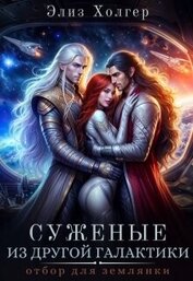 Холгер Элиз - Суженые из другой галактики. Отбор для землянки (СИ)
