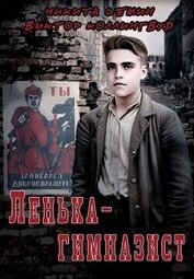 Ленька-гимназист (СИ)