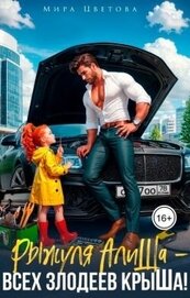 Рыжуля АлиШа - всех злодеев крыШа! (СИ)