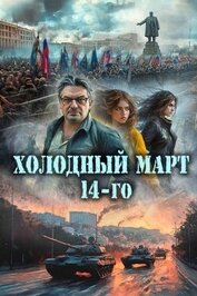 Книга Холодный март 14-го (СИ) Холодный март 14-го (СИ)