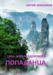 Гача-Жизнь здорового попаданца! (СИ)