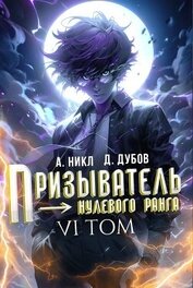 Призыватель нулевого ранга. Том 6 (СИ)