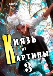 Князь из картины. Том 3 (СИ)